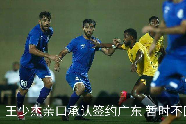 王少杰亲口承认签约广东 暂时不回东莞训练 杜锋特许他在家康复训练
