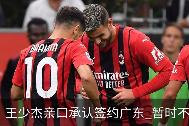 王少杰亲口承认签约广东 暂时不回东莞训练 杜锋特许他在家康复训练