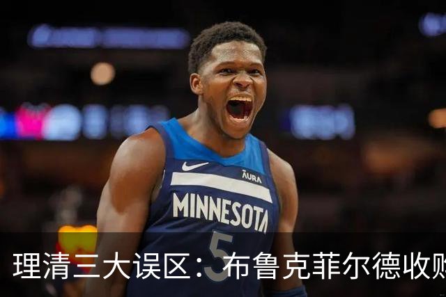 理清三大误区：布鲁克菲尔德收购橡树，对国际米兰究竟意味着什么