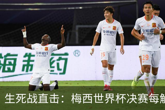 生死战直击：梅西世界杯决赛每触球即更新 西班牙创纪录防线等他来破