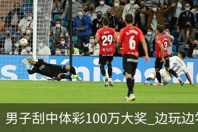 男子刮中体彩100万大奖 边玩边学很有意义