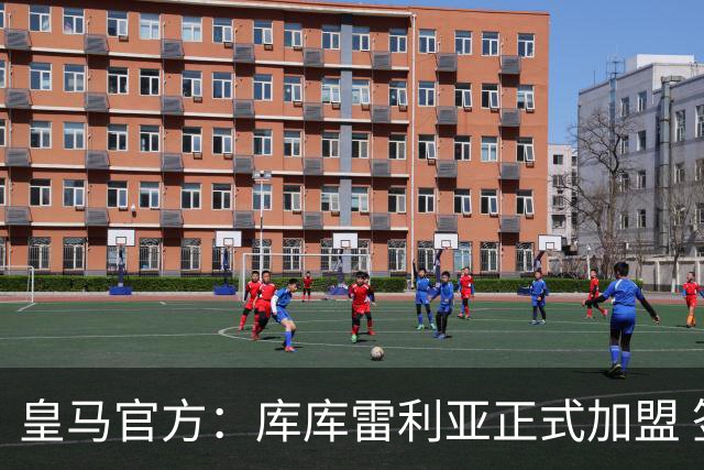 皇马官方：库库雷利亚正式加盟 签约6年转会费总价6000万