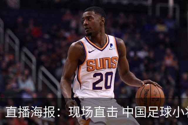 直播海报：现场直击 中国足球小将征战巴西