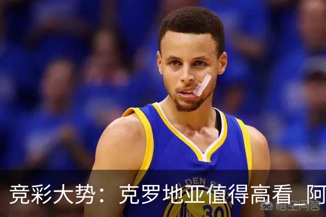 竞彩大势：克罗地亚值得高看 阿根廷完胜可期