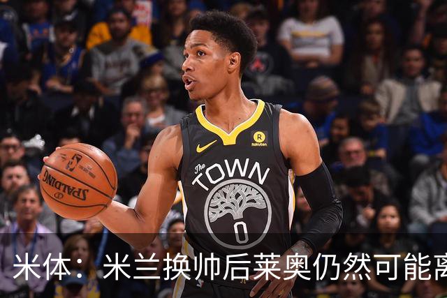 米体：米兰换帅后莱奥仍然可能离队，他并不适合阿莫林的战术要求