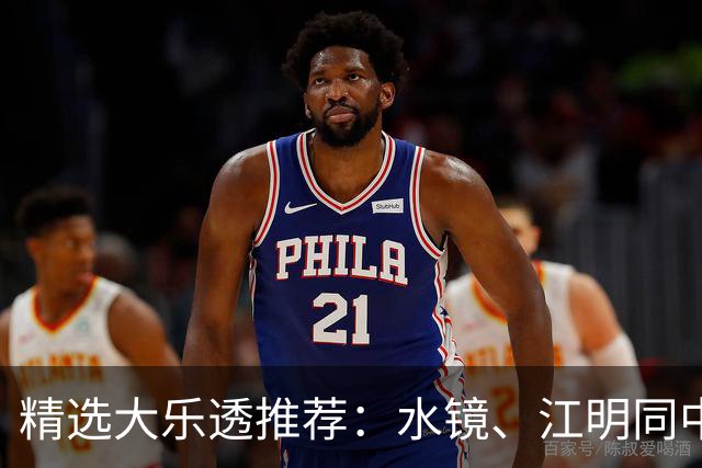 精选大乐透推荐：水镜、江明同中二等揽77万！
