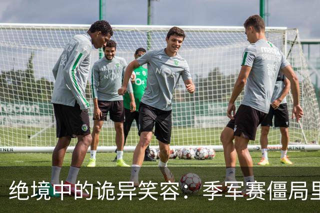 绝境中的诡异笑容：季军赛僵局里，足球竞技的心态撕裂与舆论审判