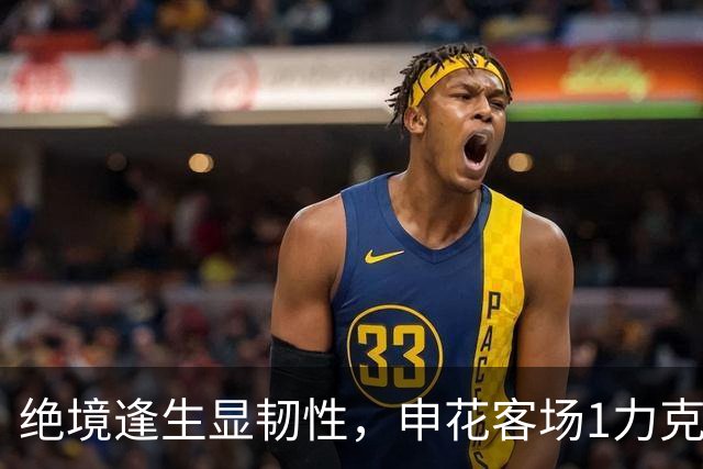 绝境逢生显韧性，申花客场1力克海牛终结连败