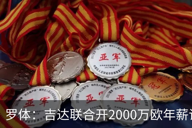 罗体：吉达联合开2000万欧年薪请孔蒂执教，意大利国家队尚未报价