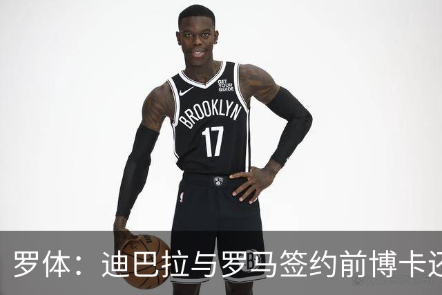 罗体：迪巴拉与罗马签约前博卡还曾开出合同，但被拒绝
