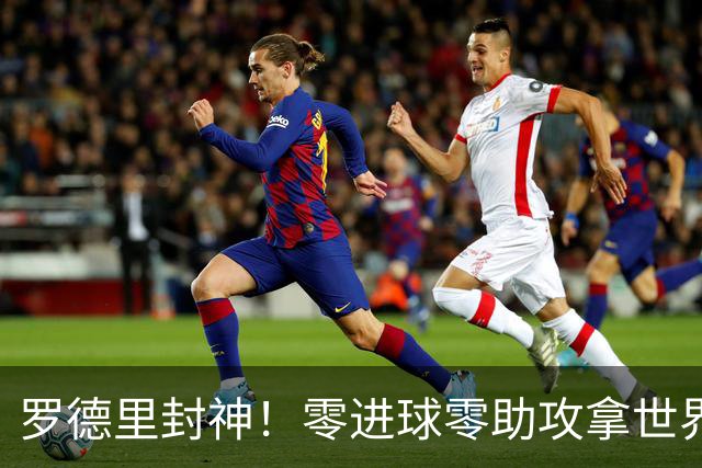 罗德里封神！零进球零助攻拿世界杯金球，国际足联终于没瞎