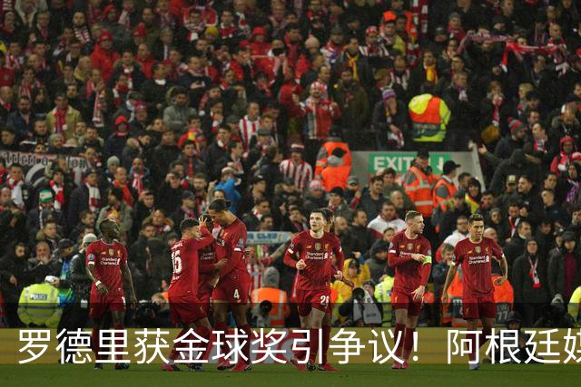 罗德里获金球奖引争议！阿根廷媒体：耻辱+被抢劫 8球4助输给0球0助