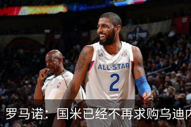 罗马诺：国米已经不再求购乌迪内斯后卫索勒，尤文同样未展开行动