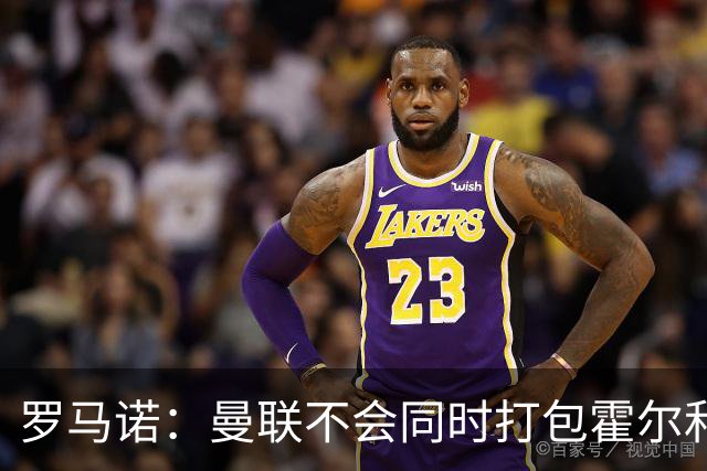 罗马诺：曼联不会同时打包霍尔和托纳利，成本或高达1.4至1.5亿欧