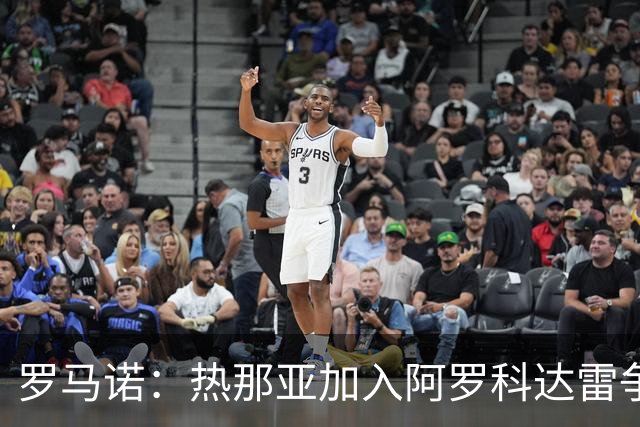 罗马诺：热那亚加入阿罗科达雷争夺战，狼队前锋意甲之路重燃希望