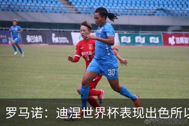 罗马诺：迪涅世界杯表现出色所以巴黎激活解约金，将成门德斯替补
