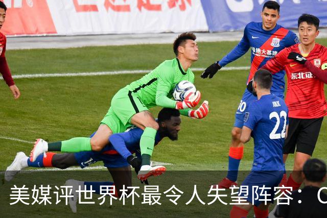 美媒评世界杯最令人失望阵容：C罗、诺伊尔上榜