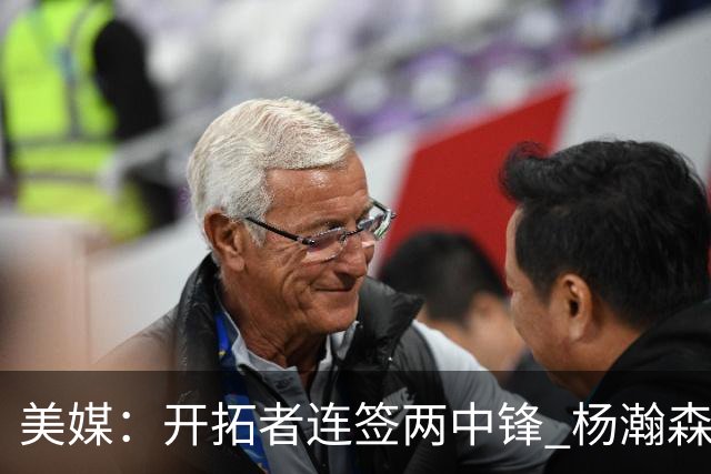 美媒：开拓者连签两中锋 杨瀚森位置岌岌可危