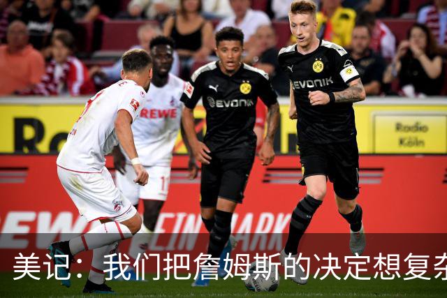 美记：我们把詹姆斯的决定想复杂了 他向来相信纯粹的天赋碾压