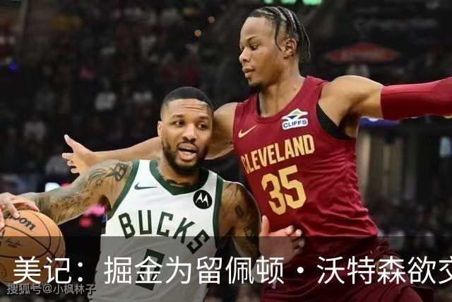 美记：掘金为留佩顿·沃特森欲交易卡姆·约翰逊，但这操作毫无道理