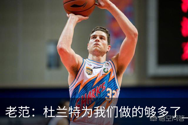 老范：杜兰特为我们做的够多了 主要是少了我和亚当斯平衡局面