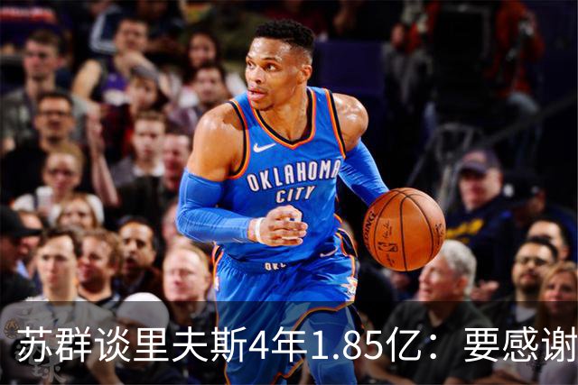 苏群谈里夫斯4年1.85亿：要感谢老詹 其合同到期释放巨额工资额度