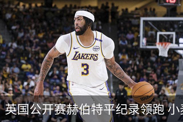 英国公开赛赫伯特平纪录领跑 小麦T38李昊桐淘汰