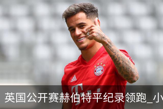 英国公开赛赫伯特平纪录领跑 小麦T38李昊桐淘汰