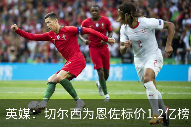 英媒：切尔西为恩佐标价1.2亿榜，但球员似乎并没有其他追求者