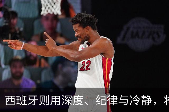 西班牙则用深度、纪律与冷静，将微小优势转化为致命一击，胜利实至名归。