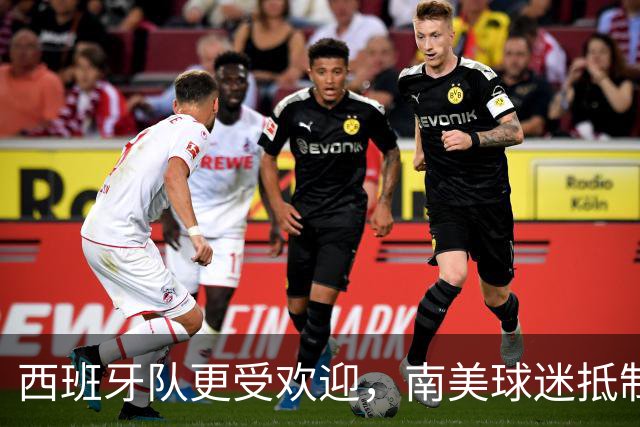 西班牙队更受欢迎，南美球迷抵制阿根廷队