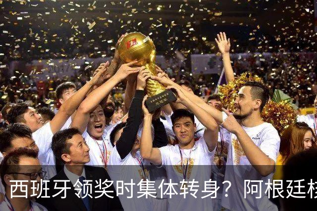 西班牙领奖时集体转身？阿根廷核心回应：我们在感谢球迷 那也是尊重