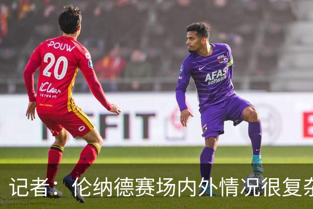 记者：伦纳德赛场内外情况很复杂 对快船来说将其交易是最佳结果