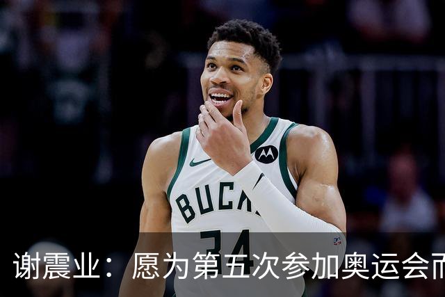 谢震业：愿为第五次参加奥运会而努力