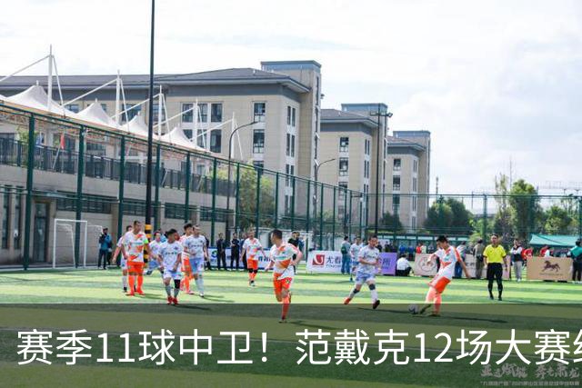 赛季11球中卫！范戴克12场大赛终开花 获本场最佳球员