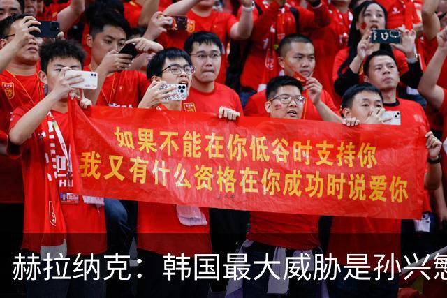 赫拉纳克：韩国最大威胁是孙兴慜 捷克目标小组出线