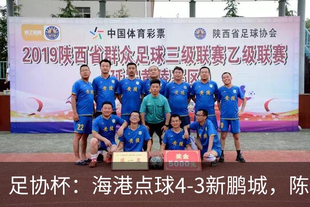 足协杯：海港点球4-3新鹏城，陈威失点&扑2点