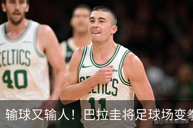 输球又输人！巴拉圭将足球场变拳击场 恶意踢人+抱摔对手