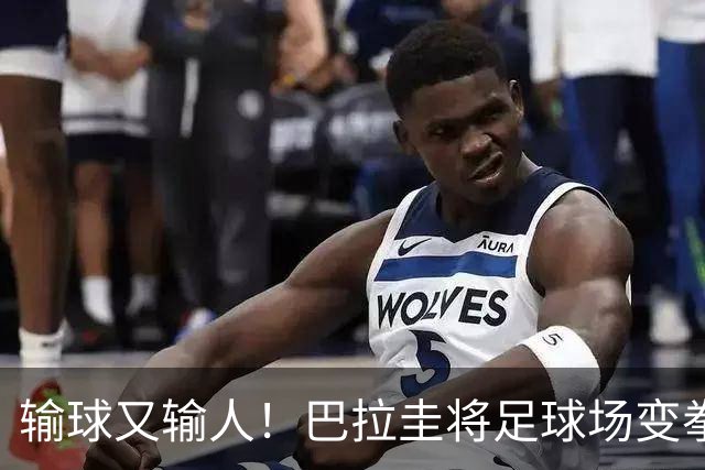 输球又输人！巴拉圭将足球场变拳击场 恶意踢人+抱摔对手