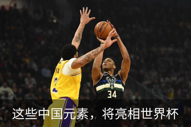 这些中国元素，将亮相世界杯