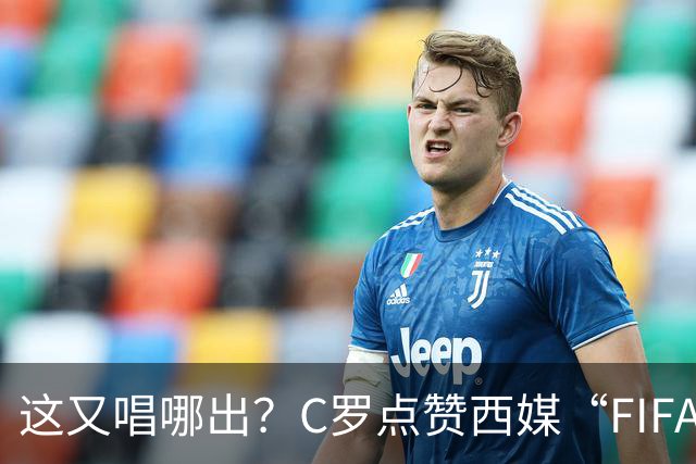 这又唱哪出？C罗点赞西媒“FIFA想把世界杯送给梅西”的视频
