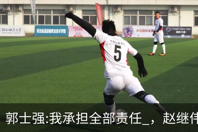 郭士强:我承担全部责任 ，赵继伟:下一场全力以赴 中国男篮有退路了