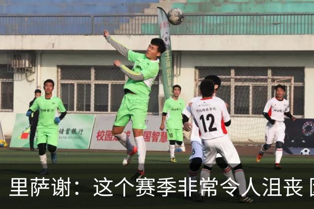 里萨谢：这个赛季非常令人沮丧 因为我的上场时间一直在减少