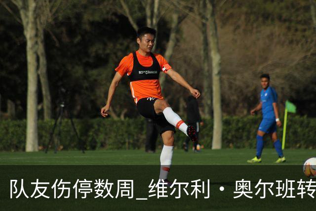 队友伤停数周 维尔利·奥尔班转会沙特告吹