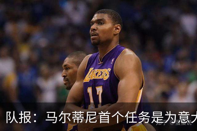 队报：马尔蒂尼首个任务是为意大利选帅，孔蒂、瓜帅薪资是障碍
