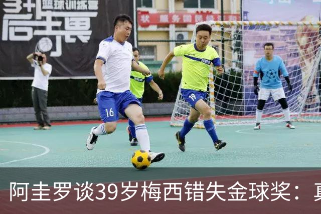 阿圭罗谈39岁梅西错失金球奖：真正定义世界杯的人，不是奖杯能决定！