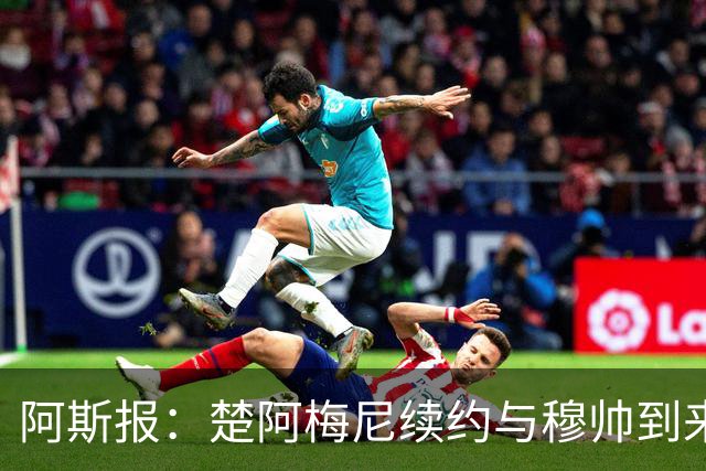 阿斯报：楚阿梅尼续约与穆帅到来并无关系，是皇马的战略性决定