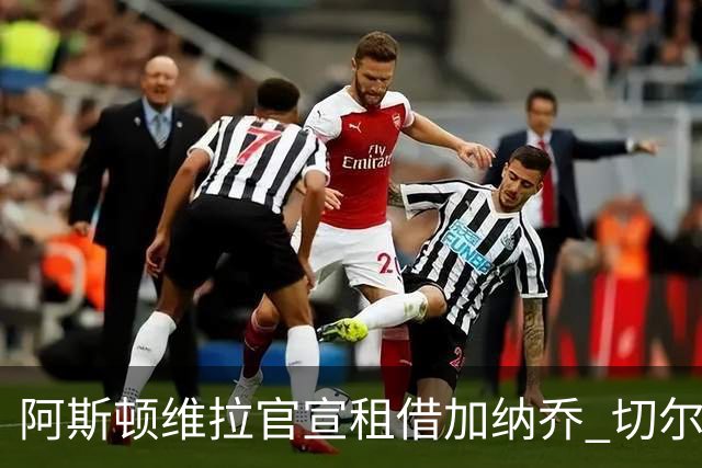 阿斯顿维拉官宣租借加纳乔 切尔西新帅此前已告知其不在计划