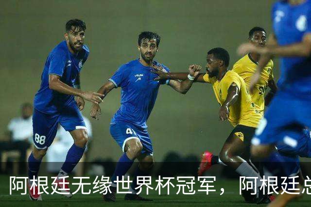 阿根廷无缘世界杯冠军，阿根廷总统米莱：全国仍将放假一天