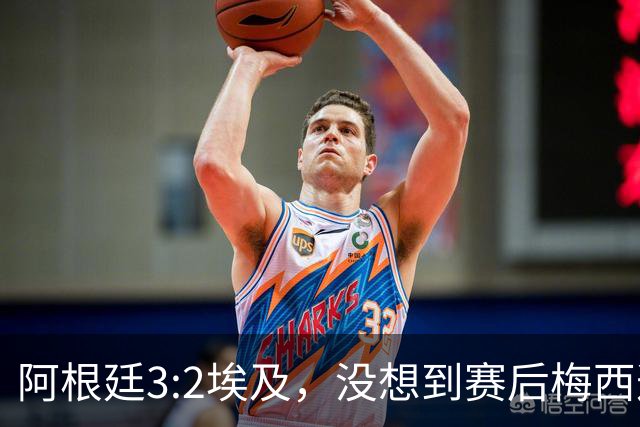 阿根廷3:2埃及，没想到赛后梅西这样说，直到70分钟再不能这样下去